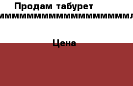 Продам табурет.      смммммммммммммммммммммллльб › Цена ­ 370 - Краснодарский край, Сочи г. Мебель, интерьер » Столы и стулья   . Краснодарский край,Сочи г.